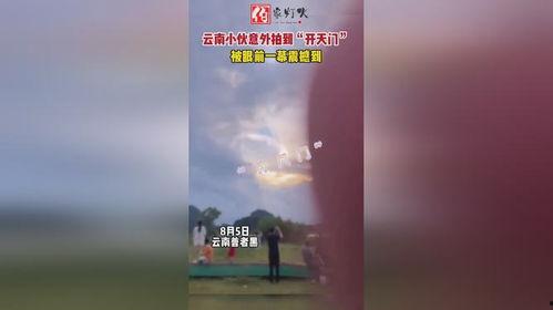 开天门视频,揭秘神秘力量与宇宙奥秘的奇幻之旅