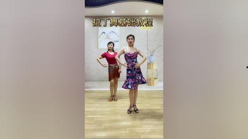 拉丁舞初学视频,跟随视频轻松入门
